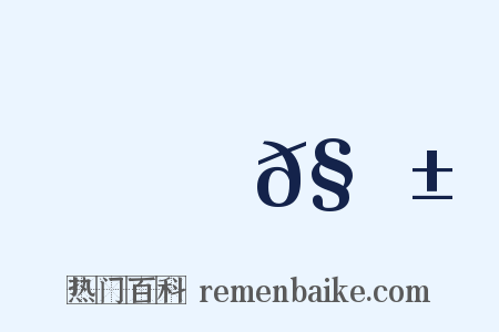 視𧬱是什么意思的图片